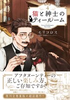 「猫と紳士のティールーム」4巻（帯付き）