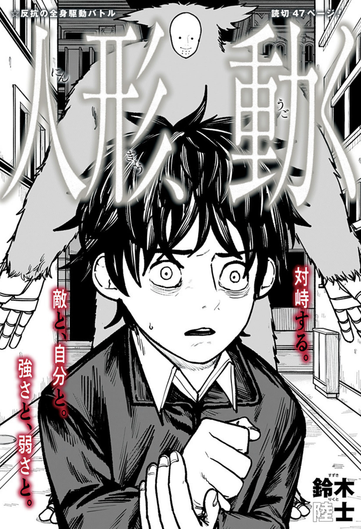 「人形、動く」扉ページ (c)鈴木陸士/集英社