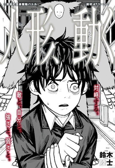 「人形、動く」扉ページ (c)鈴木陸士/集英社