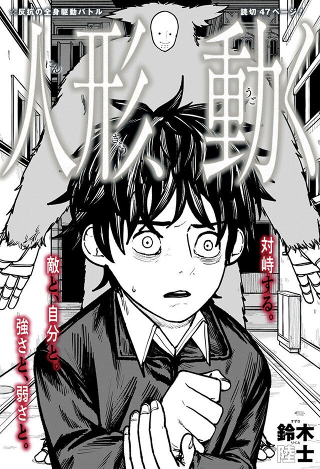 「人形、動く」扉ページ (c)鈴木陸士/集英社