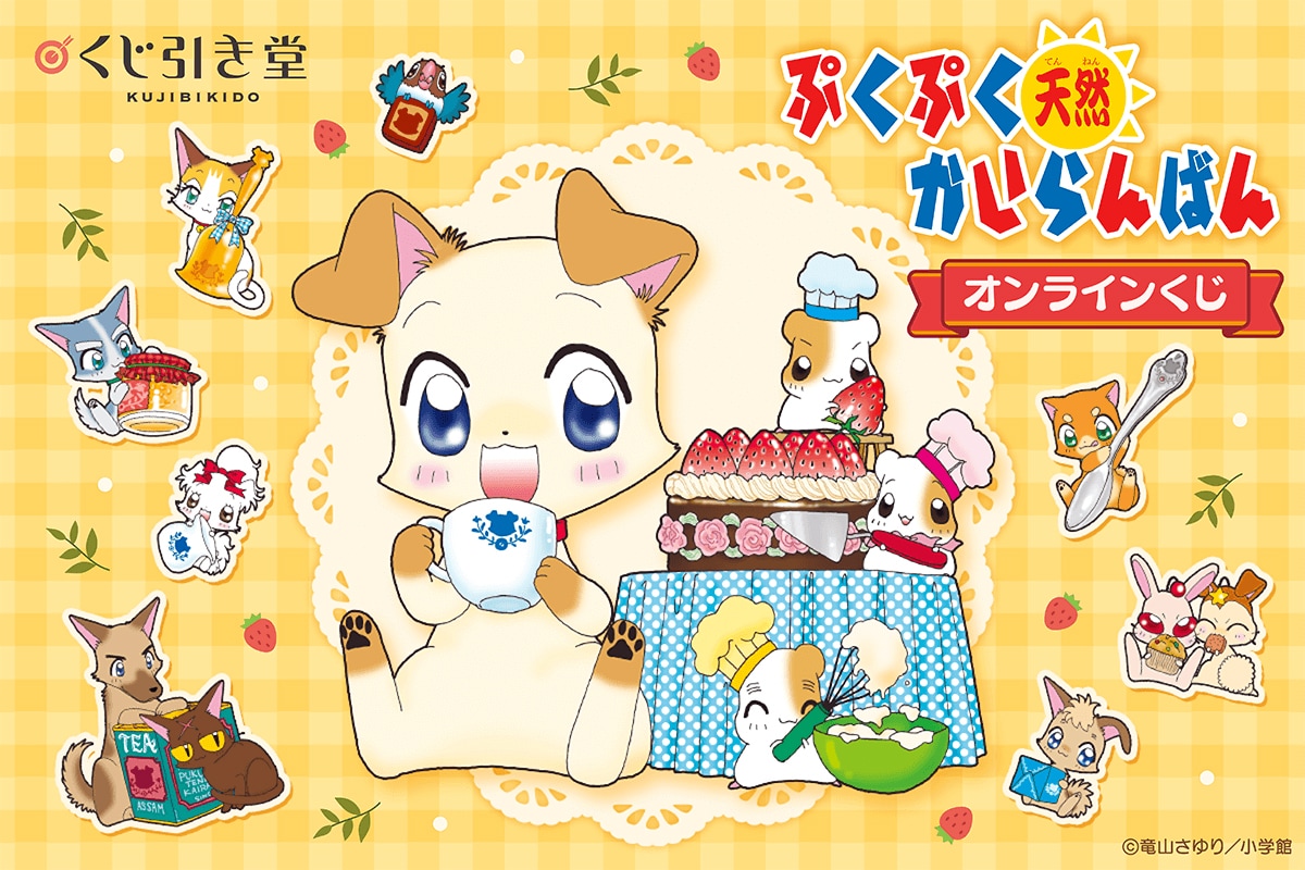ぷくぷく天然かいらんばん」25周年オンラインくじ、S賞は絵柄を