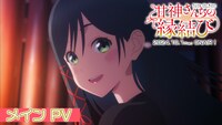 TVアニメ「甘神さんちの縁結び」本PVより。