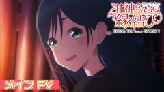 アニメ「甘神さんちの縁結び」は10月1日から、OPはももクロ　楽曲聞ける本PVも