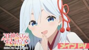 TVアニメ「甘神さんちの縁結び」本PVより。