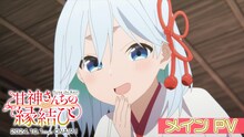TVアニメ「甘神さんちの縁結び」本PVより。
