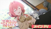 TVアニメ「甘神さんちの縁結び」本PVより。