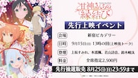 TVアニメ「甘神さんちの縁結び」先行上映イベントの概要。