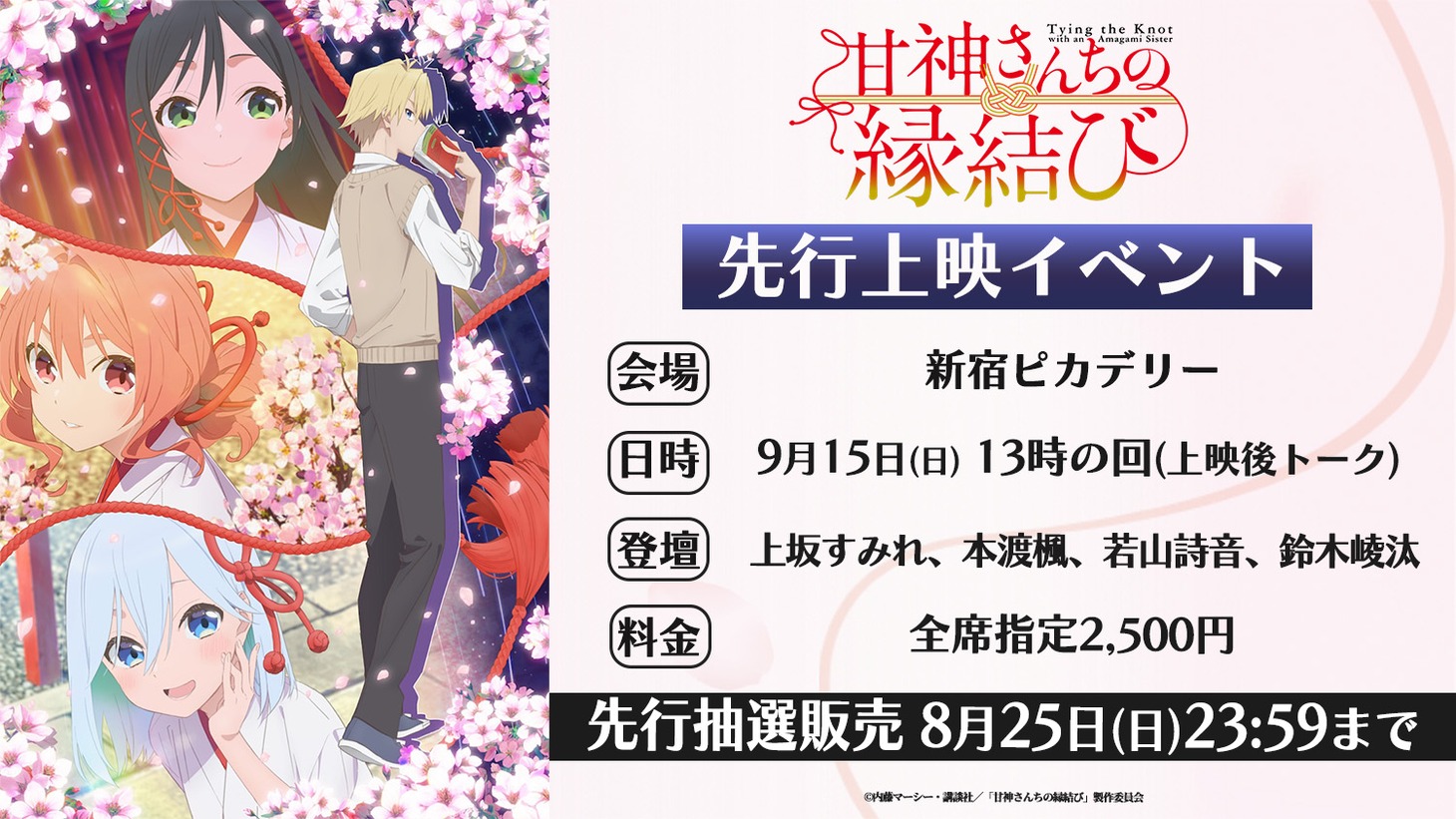 TVアニメ「甘神さんちの縁結び」先行上映イベントの概要。