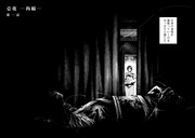 「屍介護」1巻より。