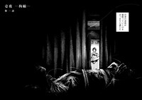 「屍介護」1巻より。