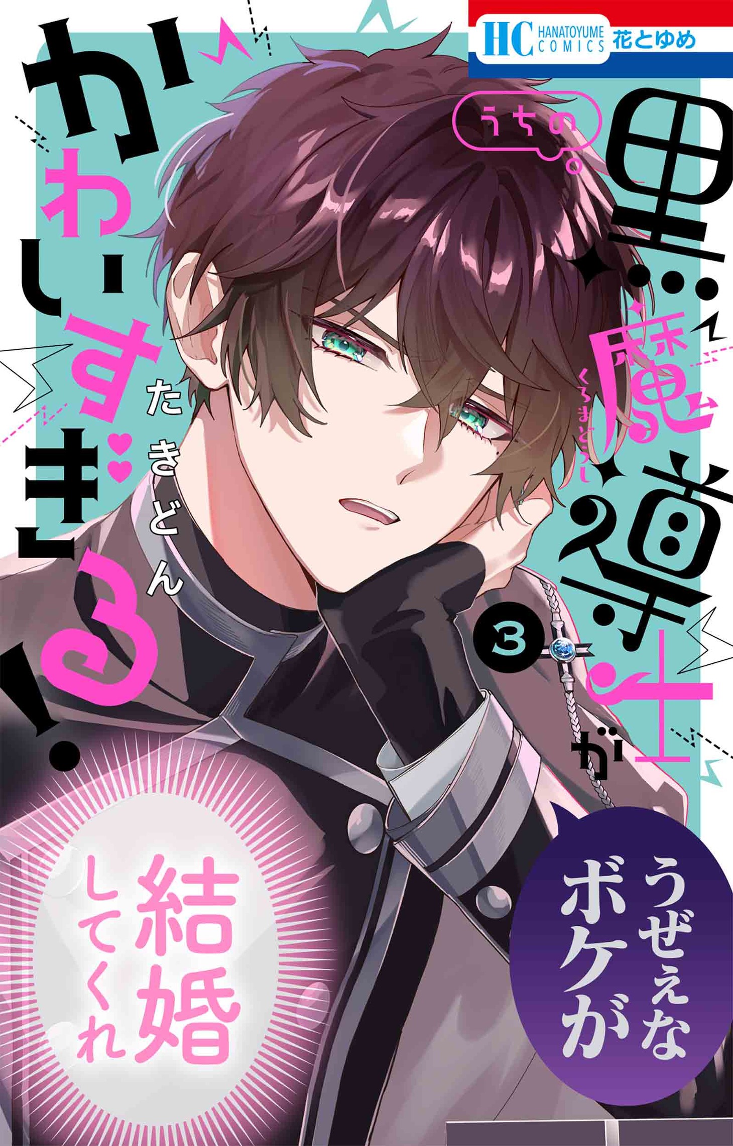 「うちの黒魔導士がかわいすぎる！」3巻