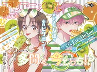 「多聞くん今どっち!?」は表紙と巻頭カラーに登場。