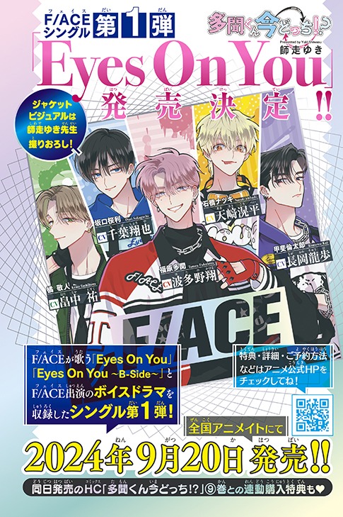 F/ACEの1stシングル「Eyes On You」は9月20日発売。