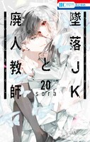 「墜落JKと廃人教師」最終20巻は本日8月20日に発売された。