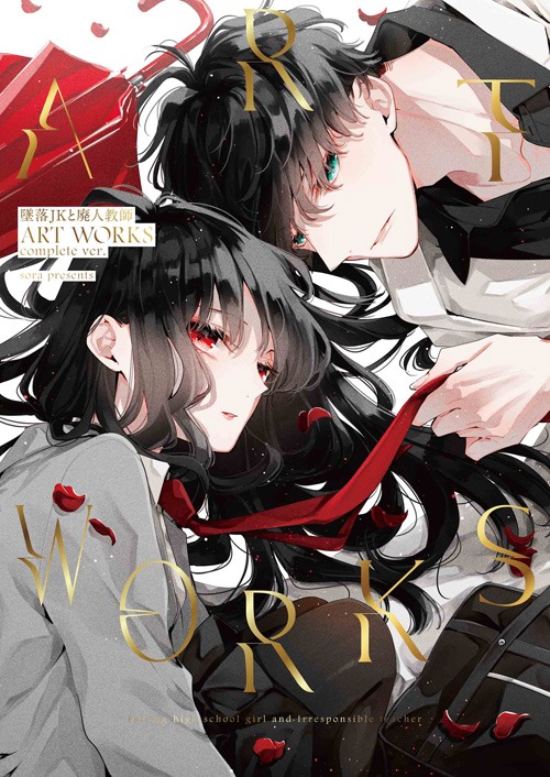 「墜落JKと廃人教師 ART WORKS complete ver.」