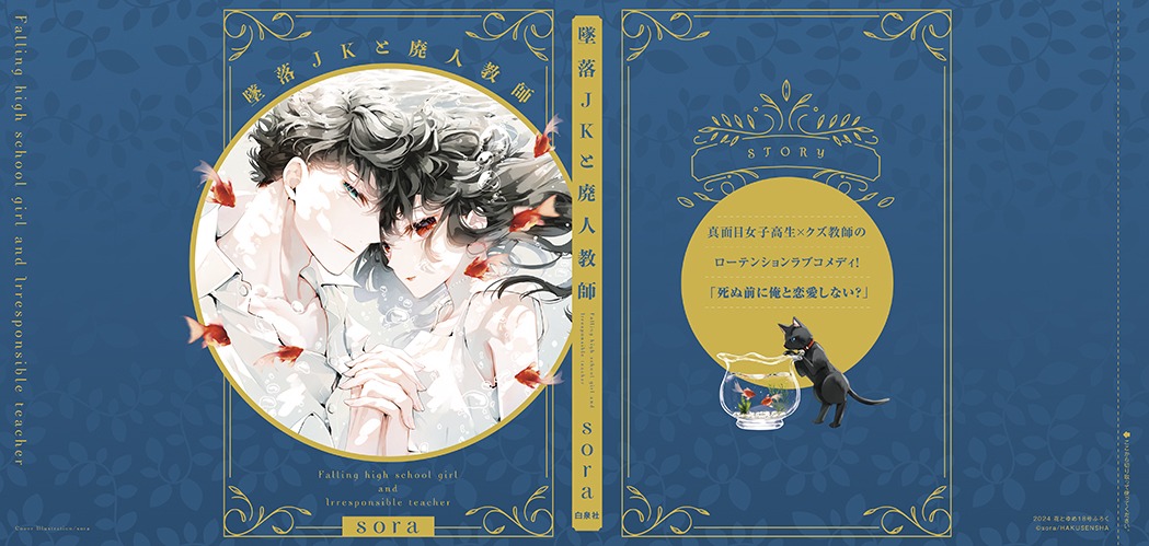 「最終巻発売記念☆『墜落JKと廃人教師』着せ替えカバー」