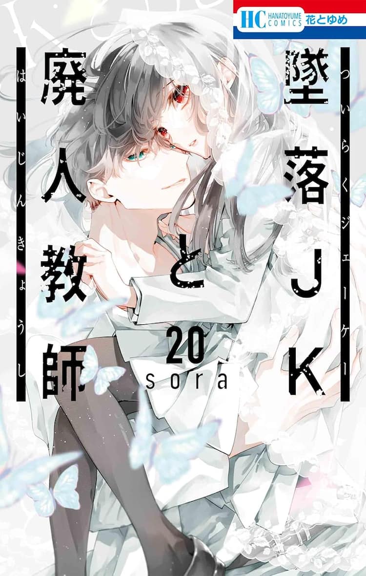 墜落JKと廃人教師」最終20巻が発売、イラスト200点近く収めたイラスト 