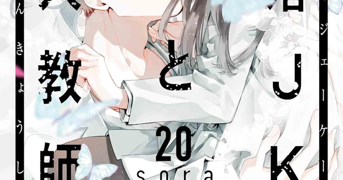 墜落JKと廃人教師」最終20巻が発売、イラスト200点近く収めたイラスト 