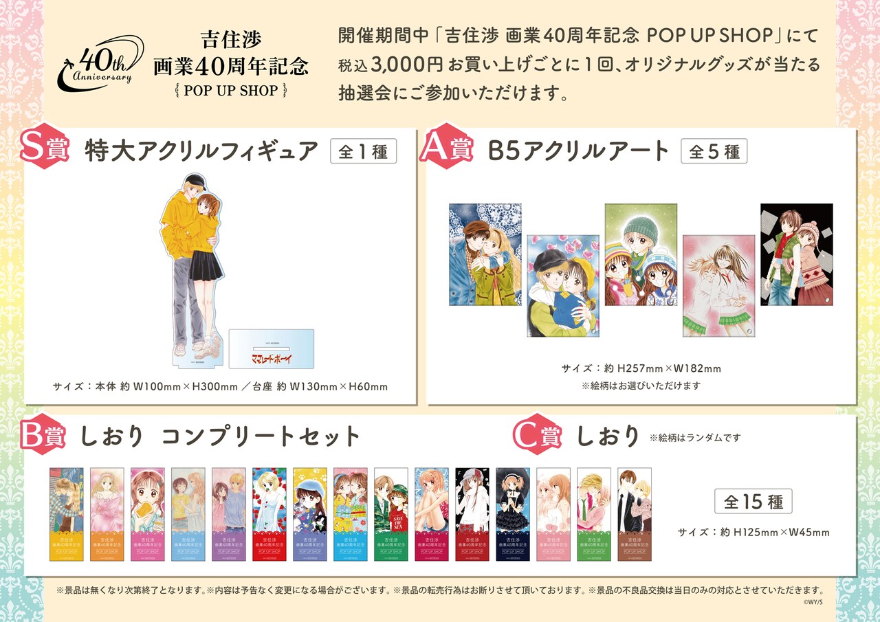 吉住渉 画業40周年記念 POP UP SHOP」販売商品一覧 (c)吉住渉／集英社