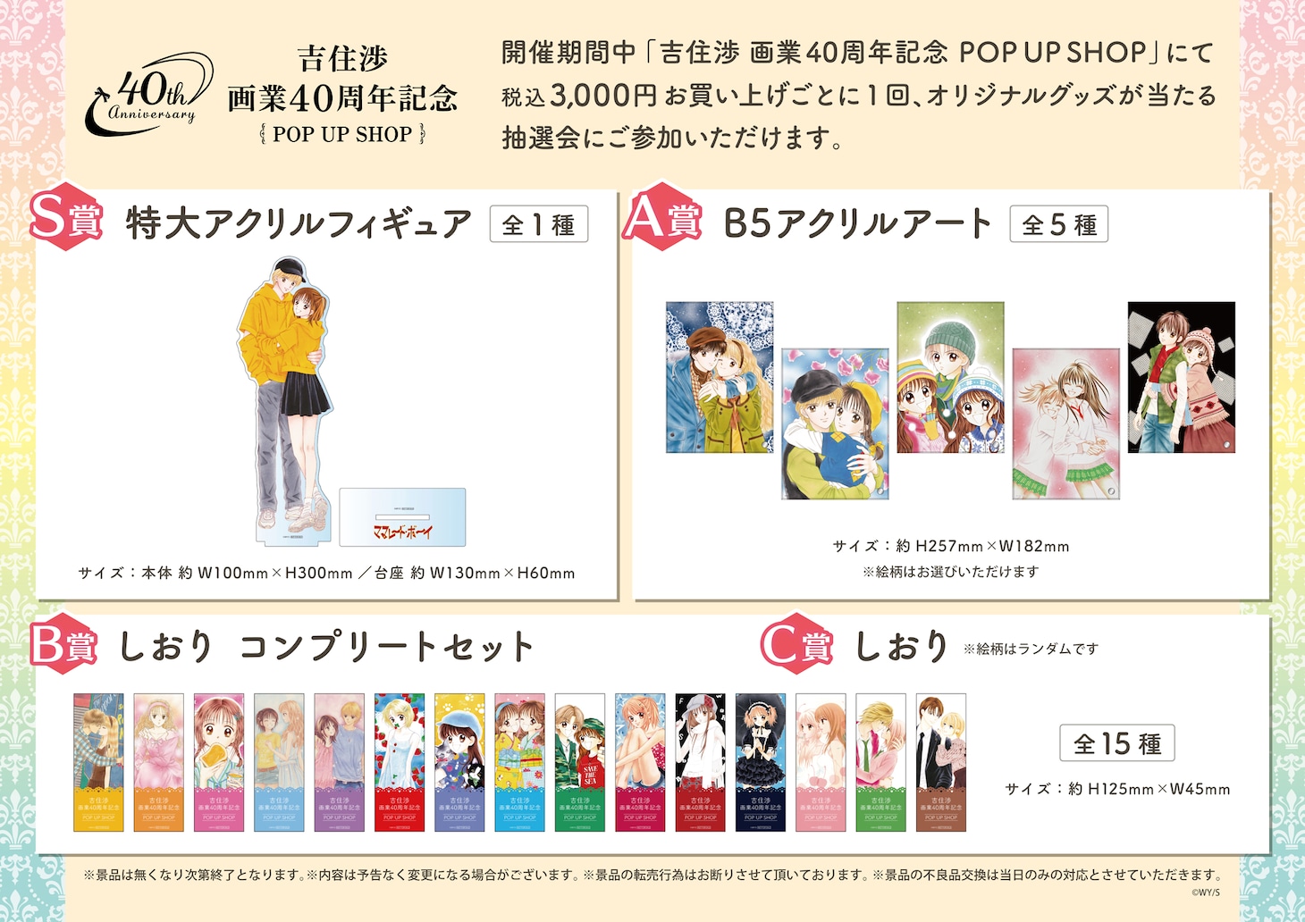「吉住渉 画業40周年記念 POP UP SHOP」抽選会の景品一覧。 (c)吉住渉／集英社