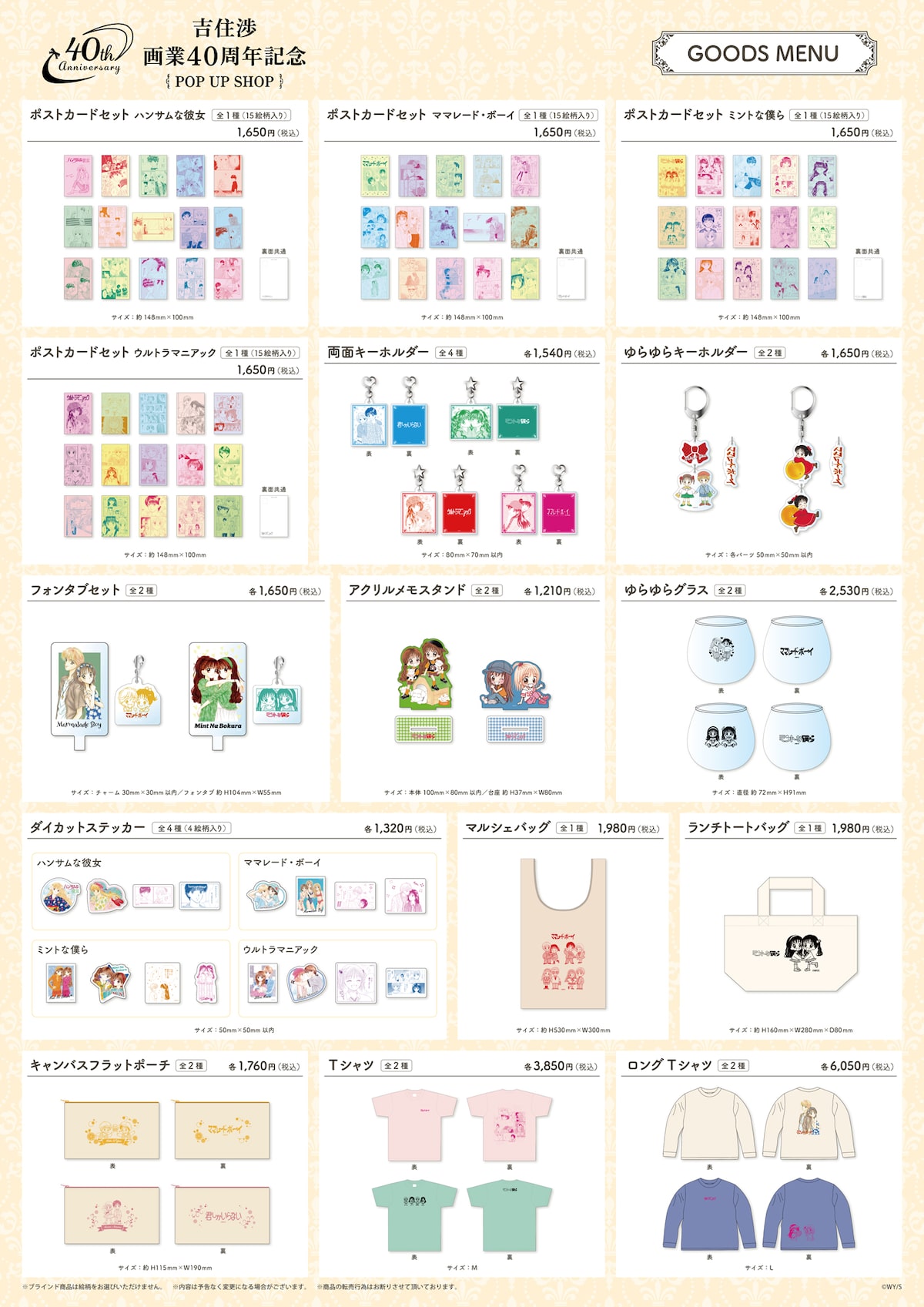 吉住渉 画業40周年記念 POP UP SHOP」販売商品一覧 (c)吉住渉／集英社 