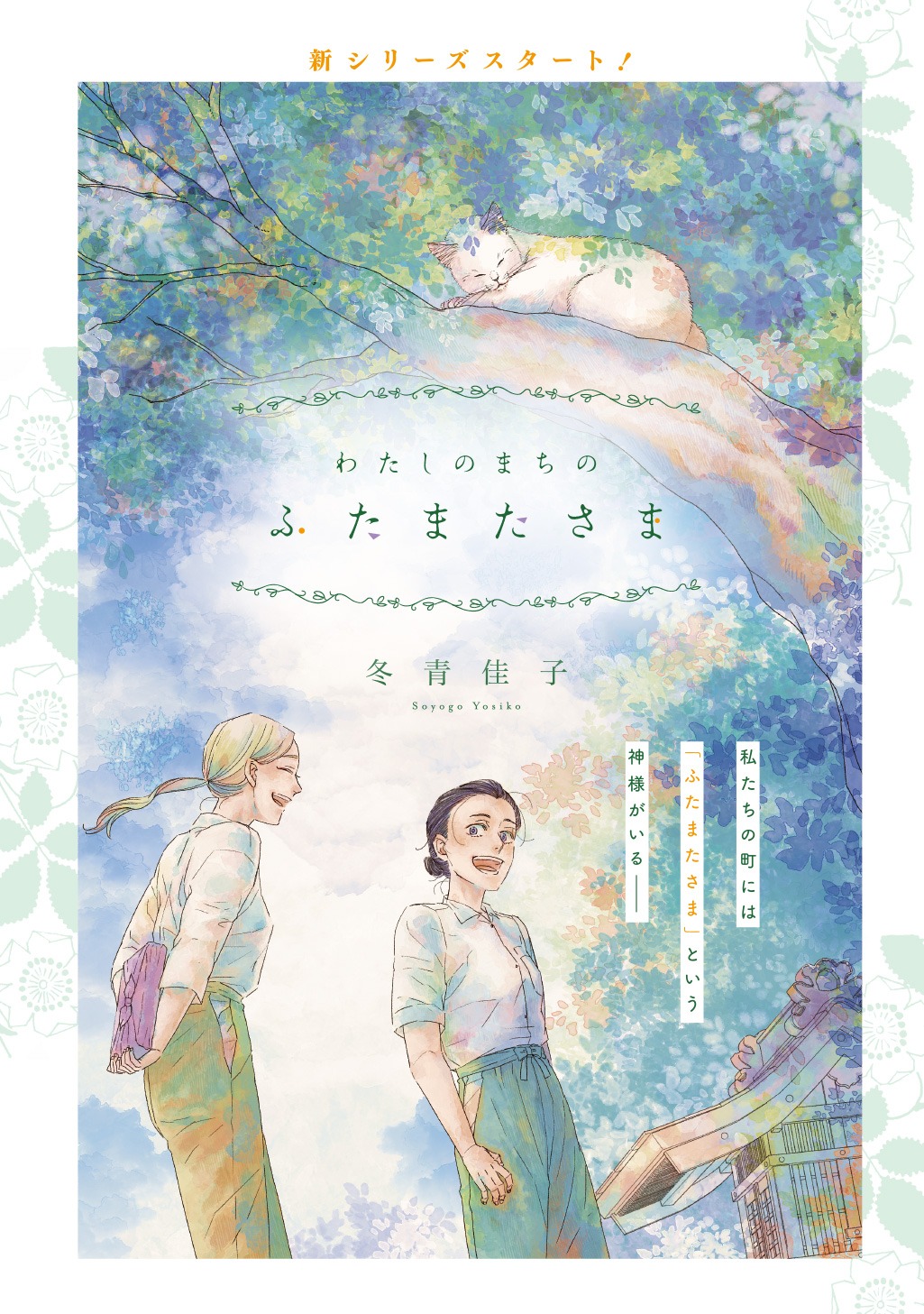 「わたしのまちのふたまたさま」扉ページ