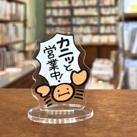 2周年記念グッズ「『カニッと営業中！』アクスタ」。