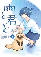 「雨と君と」1巻 (c)二階堂幸／講談社