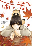「雨と君と」2巻 (c)二階堂幸／講談社