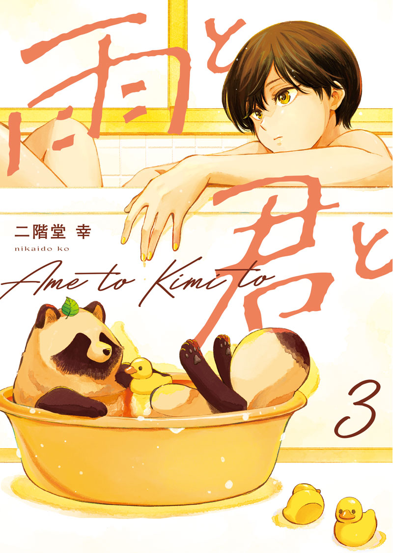 「雨と君と」3巻 (c)二階堂幸／講談社