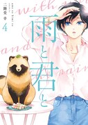 「雨と君と」4巻 (c)二階堂幸／講談社