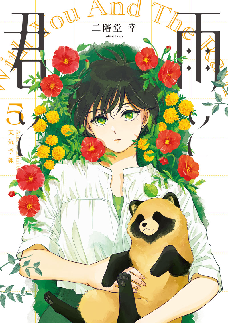 「雨と君と」5巻 (c)二階堂幸／講談社