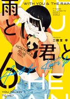 「雨と君と」6巻 (c)二階堂幸／講談社