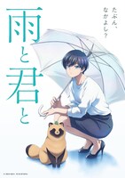 TVアニメ「雨と君と」ティザービジュアル