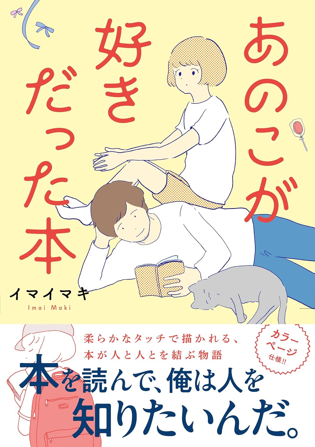 「あのこが好きだった本」