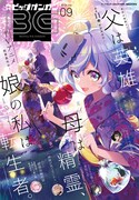 月刊ビッグガンガンVol.09