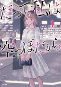 「だって私は空っぽだから」1巻