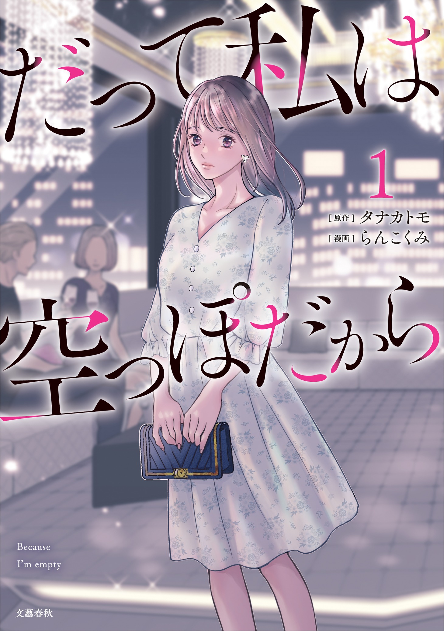 「だって私は空っぽだから」1巻