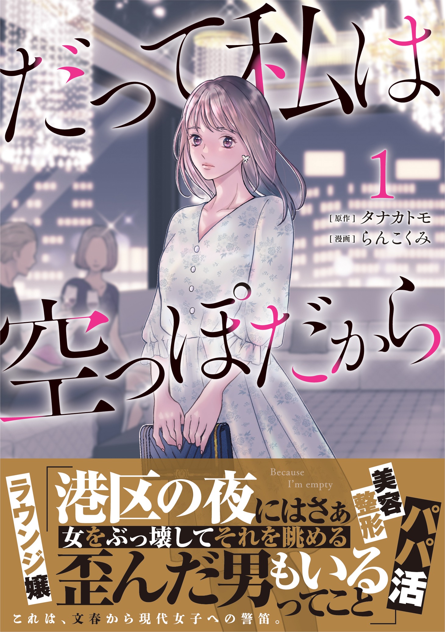 「だって私は空っぽだから」1巻（帯付き）