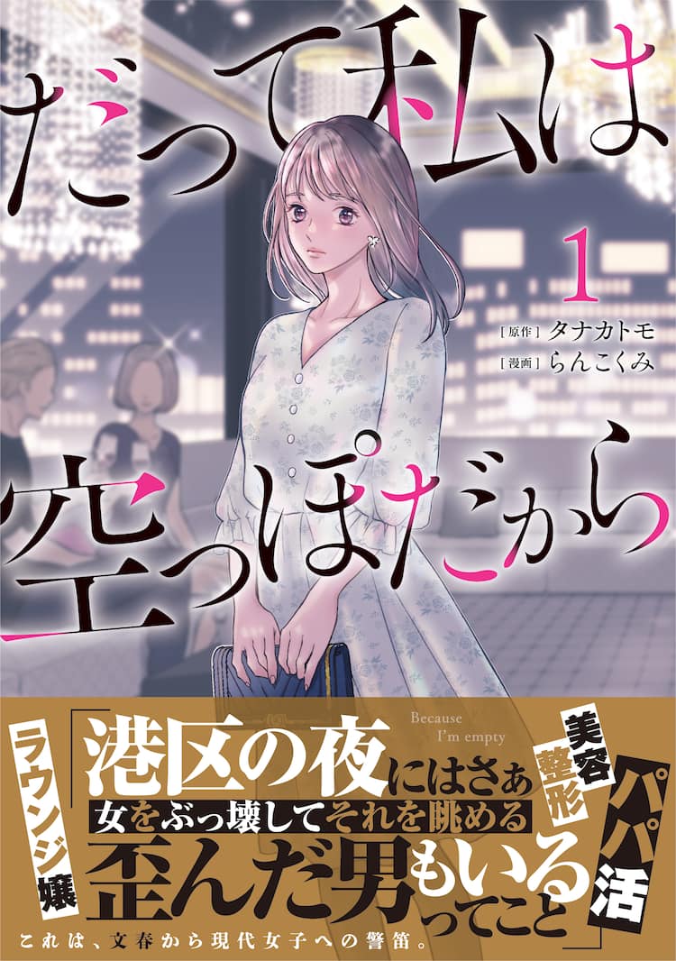 憧れの東京で大学生活を始めるも…港区女子の夜を描く「だって私は 