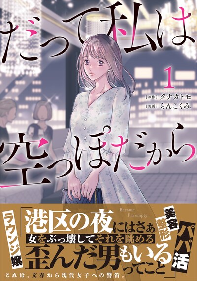 「だって私は空っぽだから」1巻（帯付き）