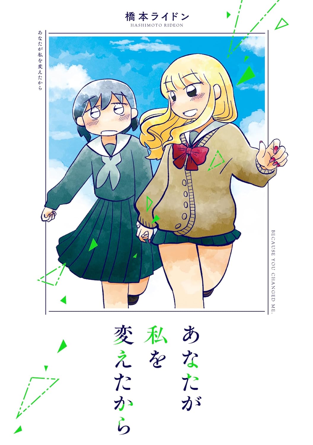 10万いいねの2コママンガが1冊に　正反対の2人が友情育む「あなたが私を変えたから」