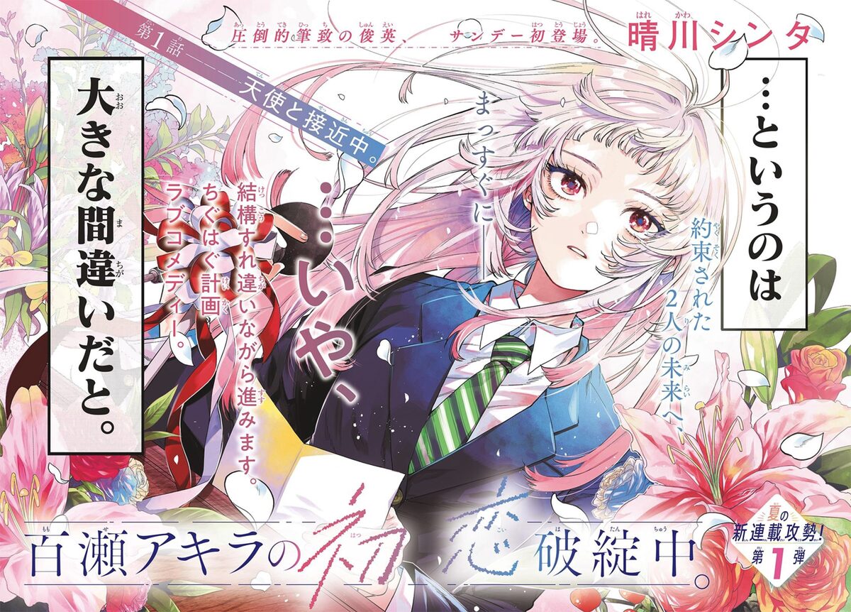 百瀬アキラの初恋破綻中。」扉ページ (c)晴川シンタ／小学館 - 晴川 