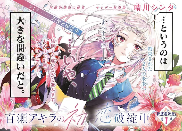 晴川シンタが描く、ちぐはぐほのぼの純愛ラブコメディがサンデーで開幕 