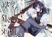 「灰と銀の羽根」より。