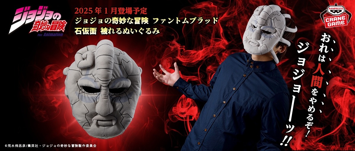 「ジョジョの奇妙な冒険 ファントムブラッド 石仮面 被れるぬいぐるみ」