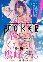 ガンガンJOKER9月号