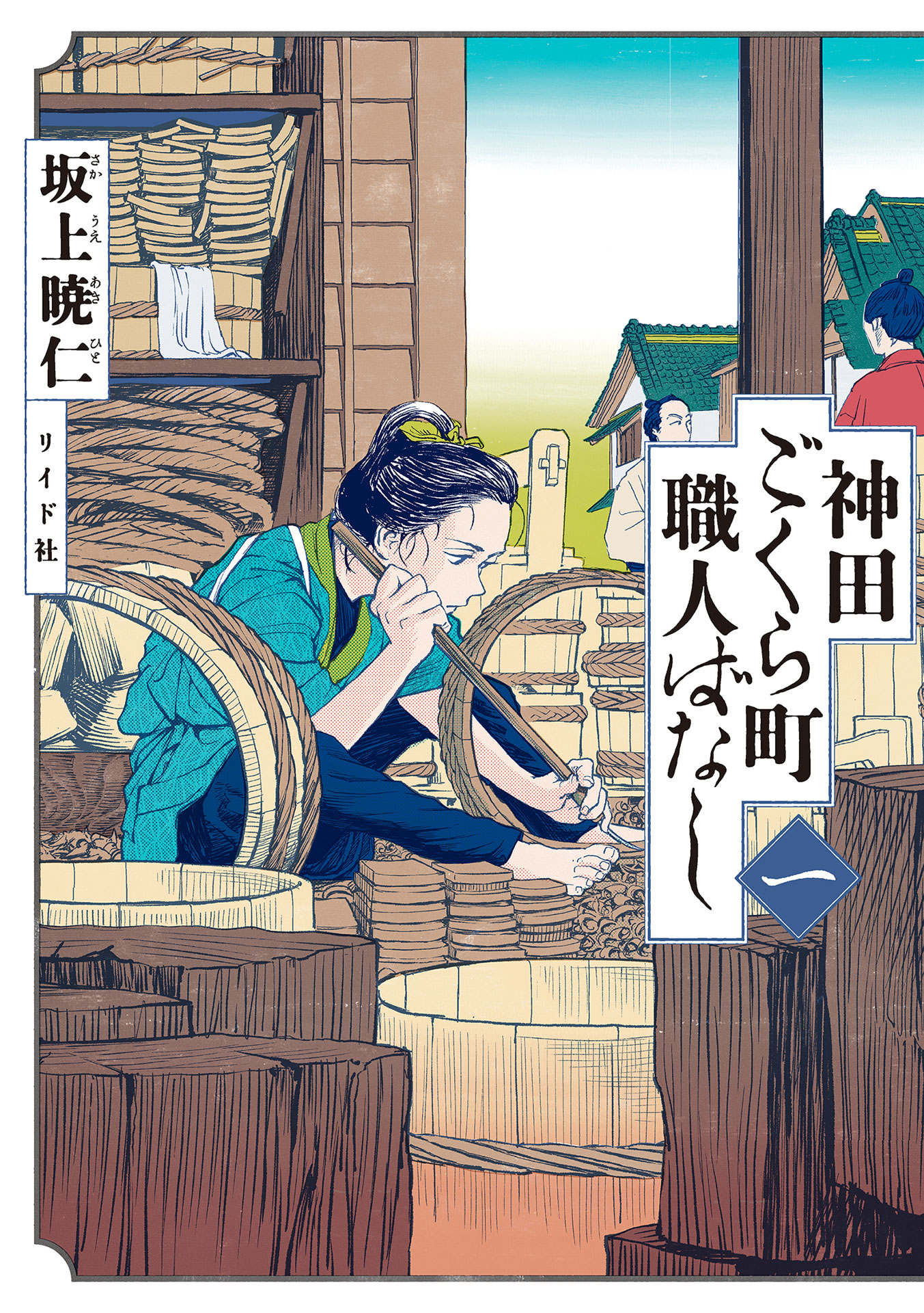 「神田ごくら町職人ばなし」