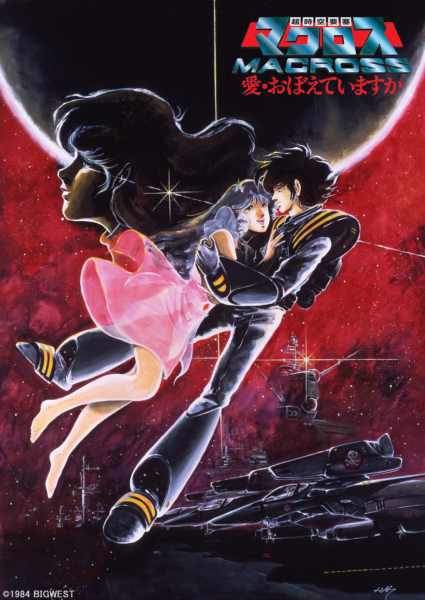 「超時空要塞マクロス 愛・おぼえていますか」4Kリマスターキービジュアル。(c) 1984 BIGWEST