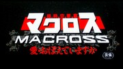 「超時空要塞マクロス 愛・おぼえていますか」4Kリマスター版より。(c) 1984 BIGWEST